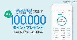 住信SBIネット銀行、AI投資「WealthNavi」利用で最大100,000ポイントプレゼント