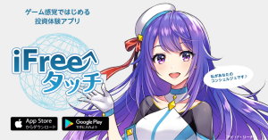 大和証券、投資体験アプリ「iFreeタッチ」配信開始 資産の増加率で競う賞金100万円のダービーも開催