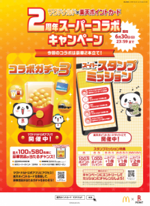 楽天とマクドナルドの提携2周年キャンペーン実施中　総額500万の楽天スーパーポイントがもらえる