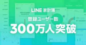 LINE家計簿、開始から約半年で利用者数300万人突破 レシート撮影・レポート機能が人気
