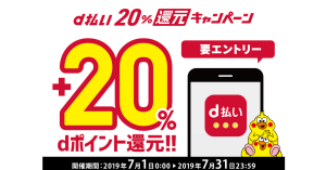 d払い、dポイント20％還元キャンペーンを7月開始 「スーパー還元プログラム」で最大27％に