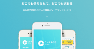 スマホ充電器のシェアリング「ChargeSPOT」、専用アプリ不要でLINEからレンタル可能に