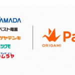 Origami Pay、ヤマダ電機グループに導入へ
