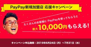 PayPay 最大10,000円がもらえる！新規加盟店キャンペーン開始