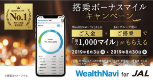WealthNavi for JALへの入金＆JAL便搭乗でマイルプレゼント