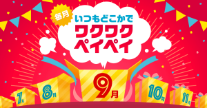PayPay（ペイペイ）、9月開催「ワクワクペイペイ」はスーパーマーケットで最大10%還元 10〜14時限定