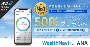 AI投資「WealthNavi for ANA」、9月末まで最低投資金額が10万円に 入金で500マイルプレゼント