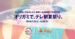 Origami Pay、「テレビ朝日・六本木ヒルズ夏祭り SUMMER STATION」で使える200円オフクーポンを会場で配布
