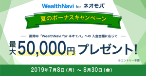 AI投資「WealthNavi for ネオモバ」、最大5万円プレゼント