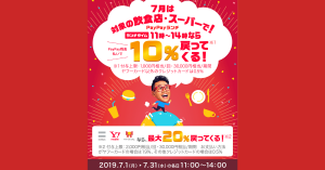 【ランチ限定】PayPay、飲食店やスーパーマーケットで最大20％還元