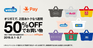 Origami Pay（オリガミペイ）、ウエルシアで使える50%オフクーポンを2枚プレゼント