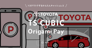 トヨタのスマホ決済「TOYOTA TS CUBIC Origami Pay」開始 貯まったポイントで車を購入