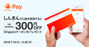 Origami Pay、信用金庫の口座登録で300円オフクーポンをプレゼント