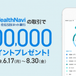 ロボアドバイザー「WealthNavi(ウェルスナビ) for 住信SBIネット銀行」とは?実績、評価、手数料を解説!