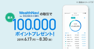 ロボアドバイザー「WealthNavi（ウェルスナビ） for 住信SBIネット銀行」とは？実績、評価、手数料を解説！