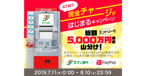 PayPay、全国のセブン銀行ATMで現金チャージが可能に