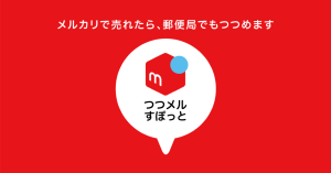 メルカリ、無料梱包コーナー「つつメルすぽっと」を全国50か所の郵便局に拡大