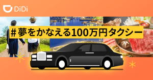 タクシー配車「DiDi」、ロールスロイスが最大3泊4日・100万円分乗り放題に 応募で割引クーポン配布