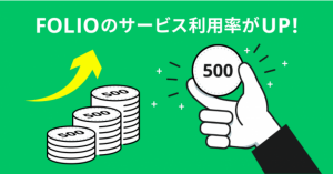 FOLIO（フォリオ）、口座開設申し込み数が約175%に