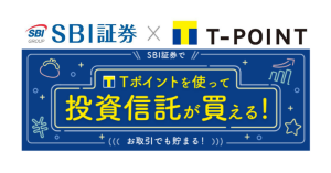 SBI証券、Tポイントプログラムを導入へ 投資信託の買付、株式現物の取引などでポイント使える・貯まる