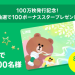 LINEスターバックスカード、開始から2.5ヶ月で発行枚数100万枚突破 ドリンクなどと交換可能な100スタープレゼントも