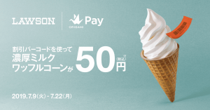【本日まで】Origami Pay、ローソン「濃厚ミルクワッフルコーン」が50円に 先着40万名限定