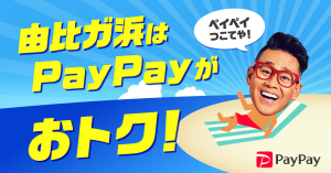 PayPay（ペイペイ）、鎌倉・由比ガ浜の海の家で利用可能に 8月まで最大20%還元