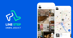 LINE、おでかけ写真投稿アプリ「LINE STEP」提供開始 LINEポイントへ交換できる「STEPマイル」付与