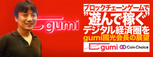 ブロックチェーンゲームで”遊んで稼ぐ”デジタル経済圏を：gumi 國光会長の展望