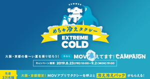 DeNAのタクシー配車アプリ「MOV」、大阪で「めちゃ冷えタクシー」を無料運行へ