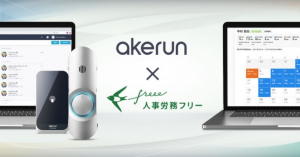 人事労務freeeと入退室管理システム「Akerun」が提携 打刻漏れや労働時間の適正把握に対応