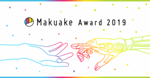 クラウドファンディング「Makuake」が「Makuake Award 2019」を発表