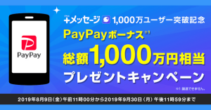 PayPay（ペイペイ）、メッセージサービス「＋メッセージ」1,000万ユーザー突破記念で総額1,000万円山分け