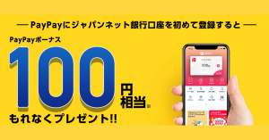PayPay（ペイペイ）、ジャパンネット銀行の口座を初登録で100円相当プレゼント
