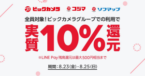 LINE「SHOPPING GO」がビックカメラグループで10%還元中 LINE Pay（ラインペイ）残高9.5%+LINEポイント0.5%プレゼント