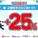 【金・土限定】 d払いが「d曜日」開催中 アマゾンやメルカリなどで最大25%還元
