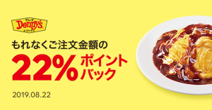 【本日限定】LINEデリマ、デニーズの対象店舗で22%ポイント還元