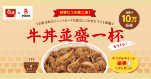 すき家、楽天ポイントカード提示で10万名に牛丼並盛プレゼント 第2弾開催中