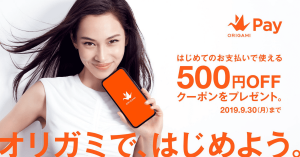 Origami Pay（オリガミペイ）、初回利用ユーザーへ500円オフクーポン配信中