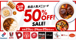 出前館、ドミノ・ピザやケンタッキーなど人気チェーンのメニューが3日間限定で半額に