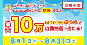 電子マネーnanaco、5,000ポイント以上の交換で最大10万ポイントプレゼント