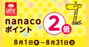 電子マネーnanaco、タイトーステーションで利用するとポイント還元率2倍に