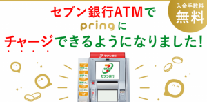 無料送金アプリpring、セブン銀行ATMからの現金チャージに対応