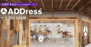 定額で全国住み放題の「ADDress」が京都市伏見区に拠点をオープン