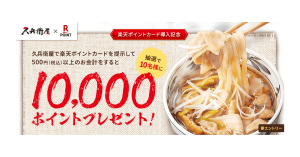 久兵衛屋、楽天ポイントカード導入記念で10,000ポイントを抽選で10名にプレゼント