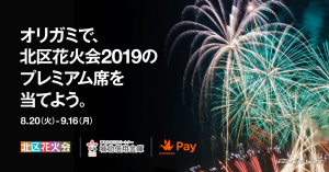 Origami Pay（オリガミペイ）、「北区花火会2019」に提供へ クーポン配布などキャンペーンも