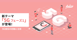 FOLIO（フォリオ）、新たな投資テーマ「5Gフェーズ1」追加