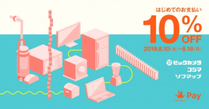 Origami Pay（オリガミペイ）、ビックカメラグループ各店舗で初回決済が10%オフに