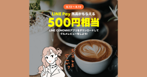 グルメレビューアプリ「LINE CONOMI」、初回ダウンロードでLINE Pay（ラインペイ）500円分を全員プレゼント