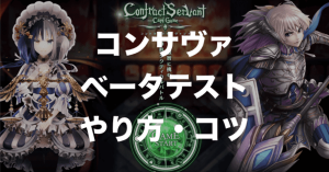 コントラクトサーヴァントのベータテスト｜やり方・勝つためのコツまとめ